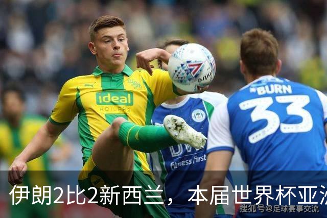 伊朗2比2新西兰，本届世界杯亚洲球队保持不败