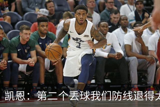 凯恩：第二个丢球我们防线退得太深，中场时主教练让我们加快节奏